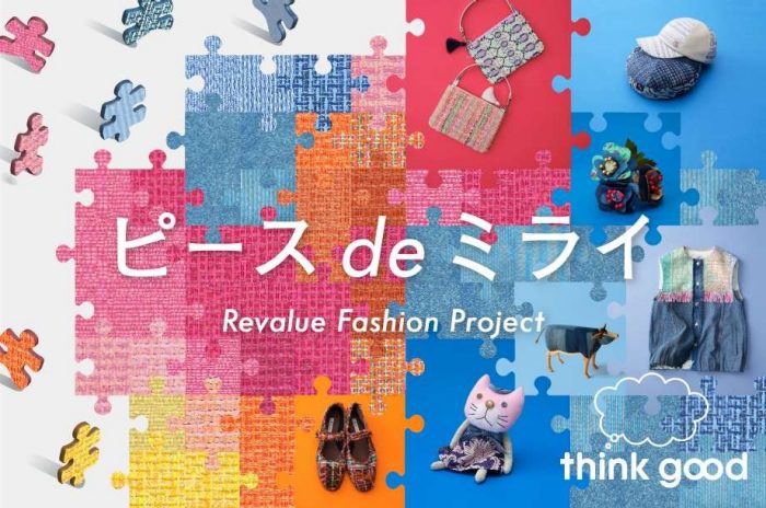 ピースdeミライ -Revalue Fashion Project-