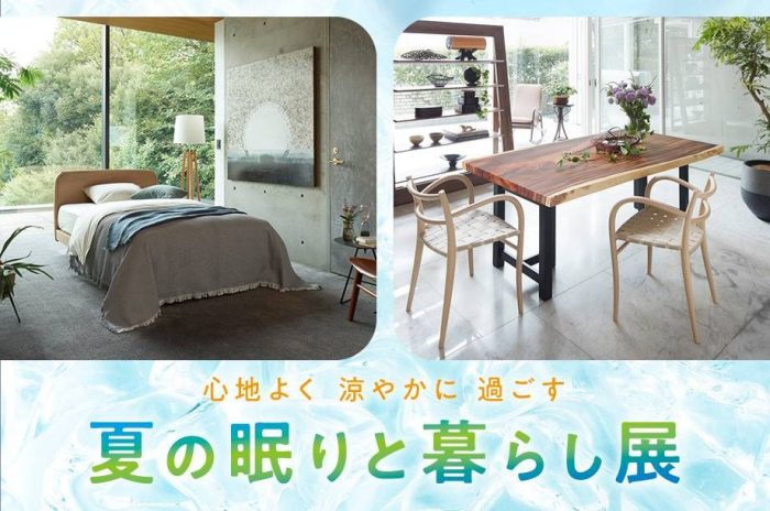 夏の眠りと暮らし展