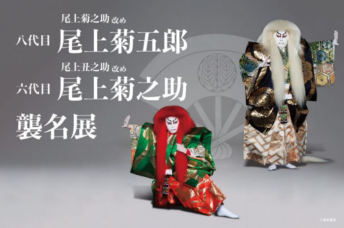 【予告】尾上菊之助 改め　八代目 尾上菊五郎 尾上丑之助 改め　六代目 尾上菊之助 襲名展