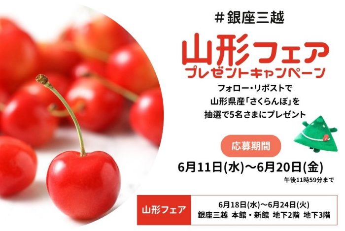 山形県フェア プレゼントキャンペーン