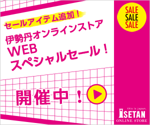 三越・伊勢丹オンラインストア