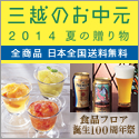 三越・伊勢丹オンラインストア
