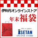 三越・伊勢丹オンラインストア