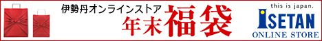 三越・伊勢丹オンラインストア