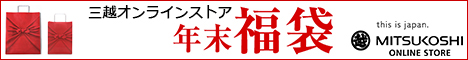 三越・伊勢丹オンラインストア