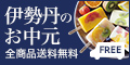 三越・伊勢丹オンラインストア