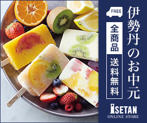 三越・伊勢丹オンラインストア★伊勢丹のお中元