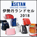 三越・伊勢丹オンラインストア