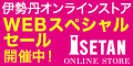 三越・伊勢丹オンラインストア