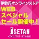 三越・伊勢丹オンラインストア