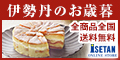 三越・伊勢丹オンラインストア