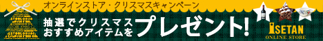 三越・伊勢丹オンラインストア