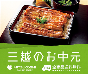 三越・伊勢丹オンラインストア★三越のお中元