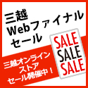 三越・伊勢丹オンラインストア