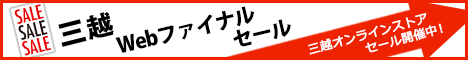 三越・伊勢丹オンラインストア