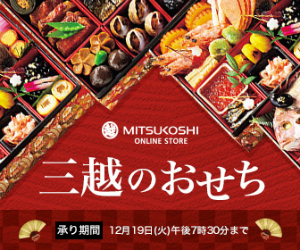 三越・伊勢丹オンラインストア
