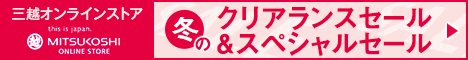 三越・伊勢丹オンラインストア