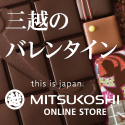 三越・伊勢丹オンラインストア