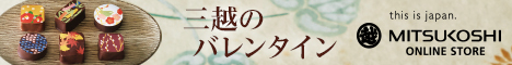 三越・伊勢丹オンラインストア