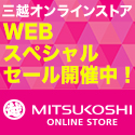 三越・伊勢丹オンラインストア