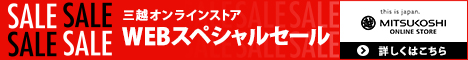 三越・伊勢丹オンラインストア