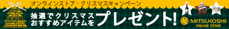 三越・伊勢丹オンラインストア