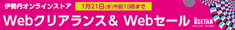 三越・伊勢丹オンラインストア