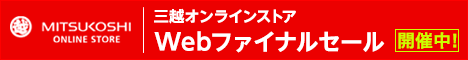 三越・伊勢丹オンラインストア