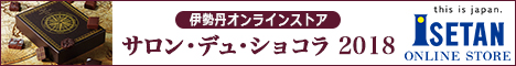 三越・伊勢丹オンラインストア　サロンドショコラ2018