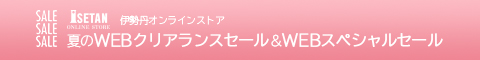 三越・伊勢丹オンラインストア