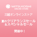 三越・伊勢丹オンラインストア
