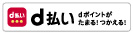 d払い