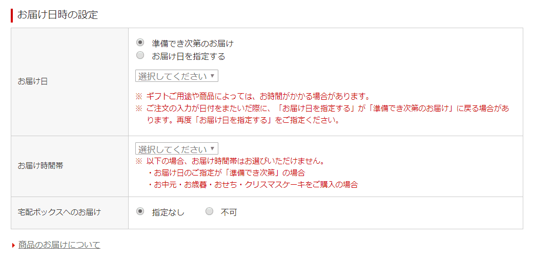 お届け日時の設定