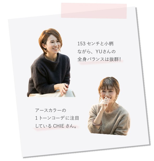 153センチと小柄ながら、YUさんの全身バランスは抜群！ アースカラーの1トーンコーデに注目しているCHIEさん。