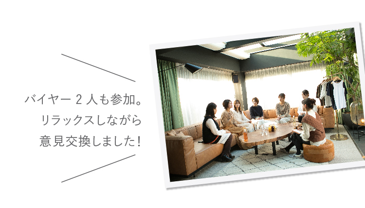 バイヤー2人も参加。リラックスしながら意見交換しました！