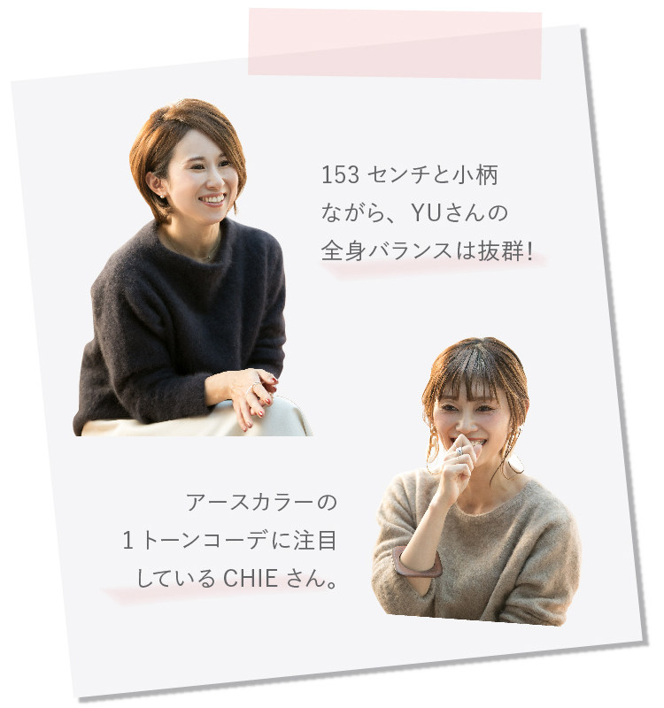 153センチと小柄ながら、YUさんの全身バランスは抜群！ アースカラーの1トーンコーデに注目しているCHIEさん。