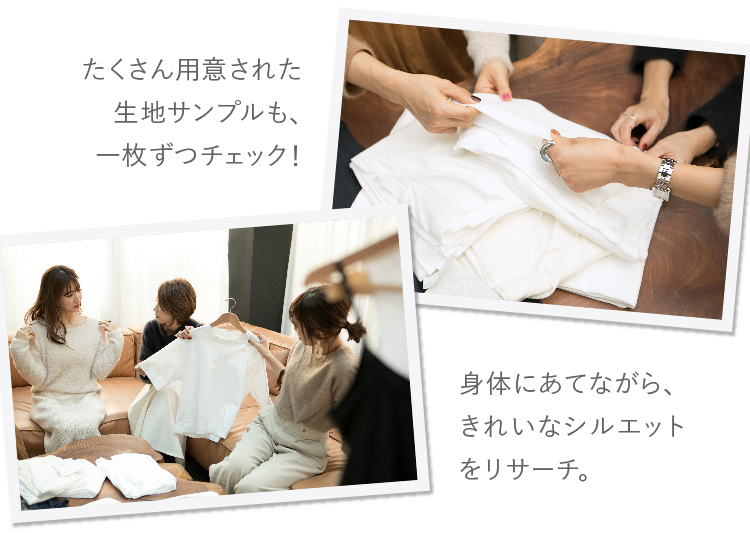 たくさん用意された生地サンプルも、一枚ずつチェック！ 身体にあてながら、きれいなシルエットをリサーチ。