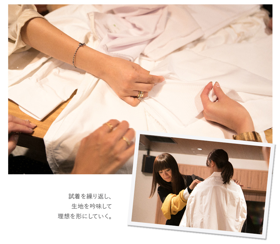 試着を繰り返し、生地を吟味して理想を形にしていく。