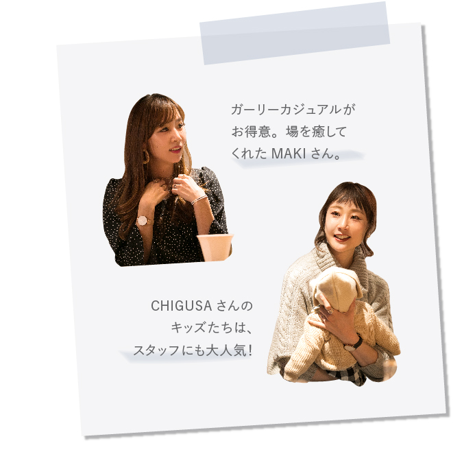 ガーリーカジュアルがお得意。場を癒してくれたMAKIさん。 CHIGUSAさんのキッズたちは、スタッフにも大人気！