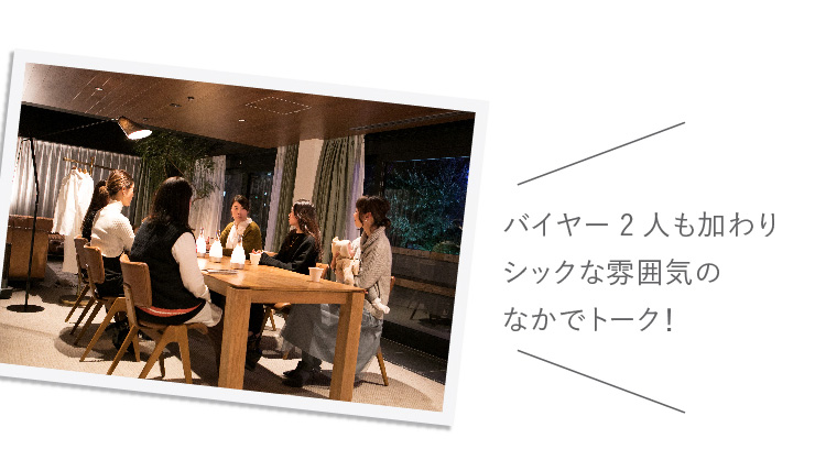 バイヤー2人も加わりシックな雰囲気のなかでトーク！