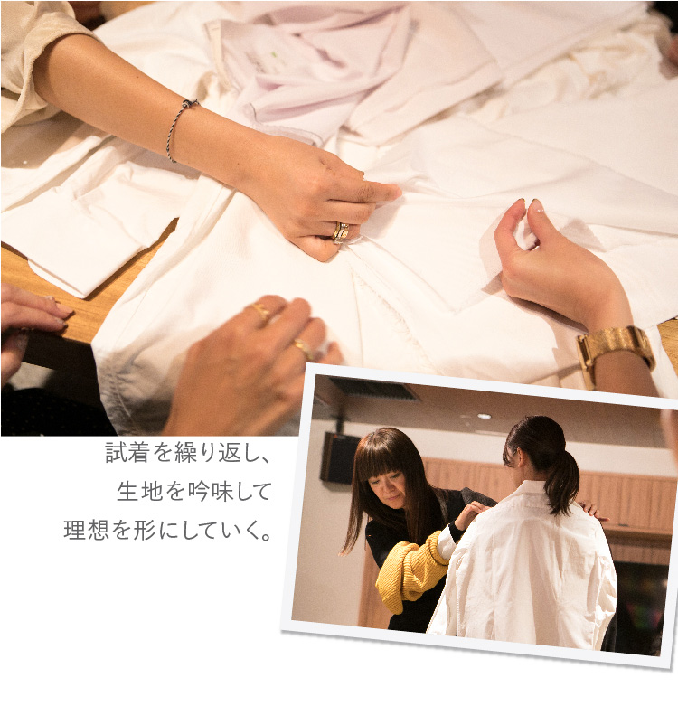 試着を繰り返し、生地を吟味して理想を形にしていく。