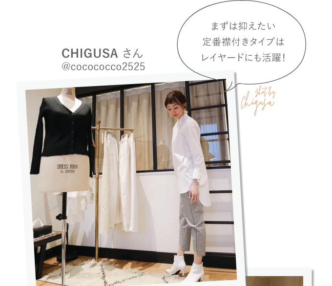 CHIGUSA さん @cocococco2525 まずは抑えたい定番襟付きタイプはレイヤードにも活躍！