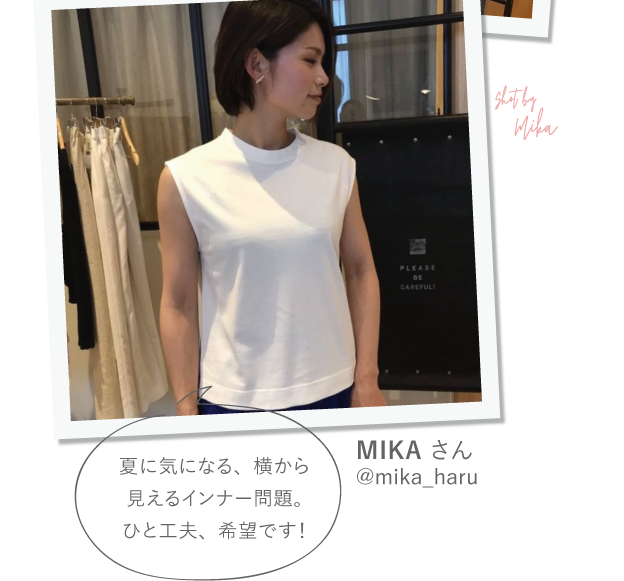 MIKA さん @mika_haru 夏に気になる、横から見えるインナー問題。ひと工夫、希望です！