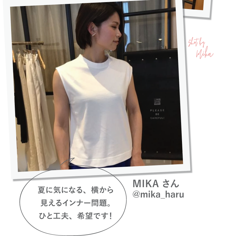 MIKA さん @mika_haru 夏に気になる、横から見えるインナー問題。ひと工夫、希望です！