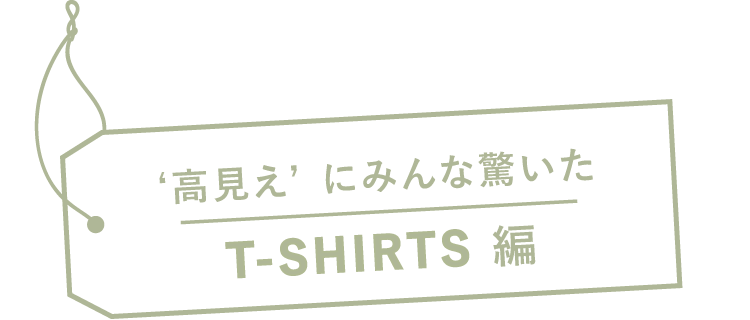 ‘高見え’にみんな驚いた T-SHIRTS 編