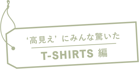 ‘高見え’にみんな驚いた T-SHIRTS 編