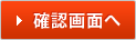 確認画面へ