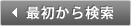 最初から検索