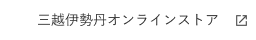 三越伊勢丹オンラインストア