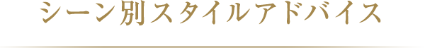 シーン別スタイルアドバイス